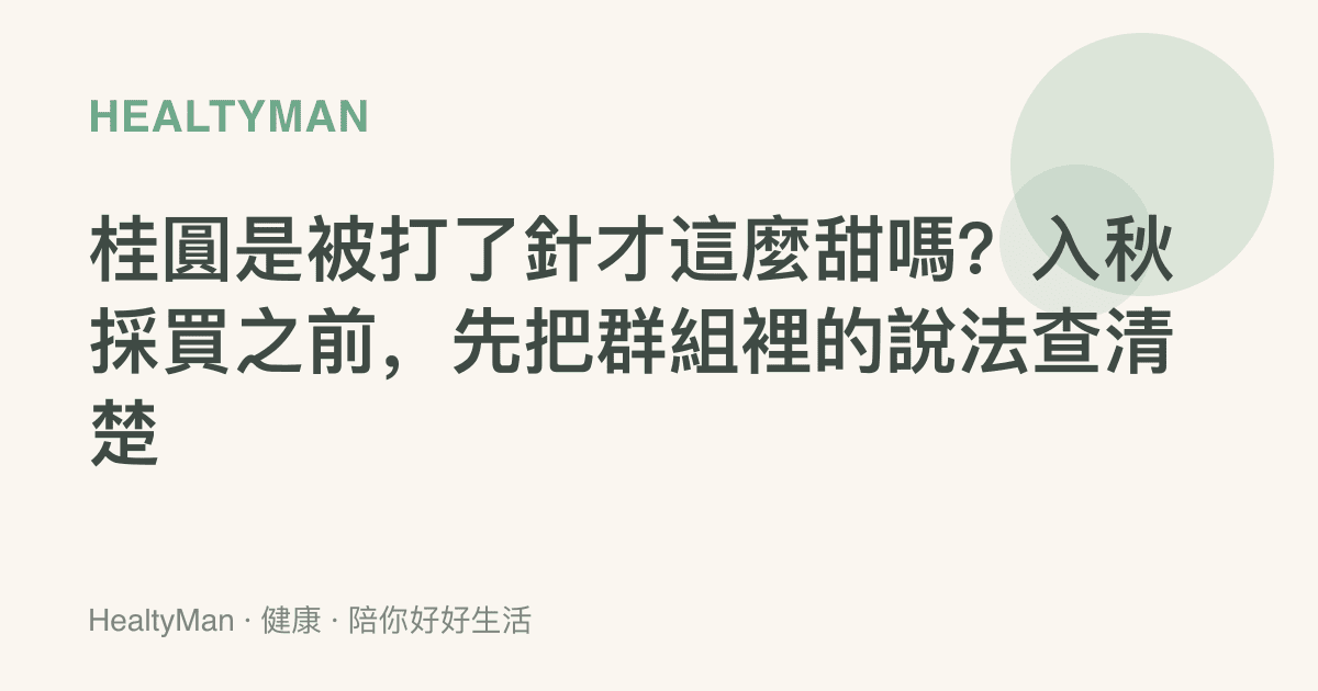 桂圓是被打了針才這麼甜嗎？入秋採買之前，先把羣組裡的說法查清楚