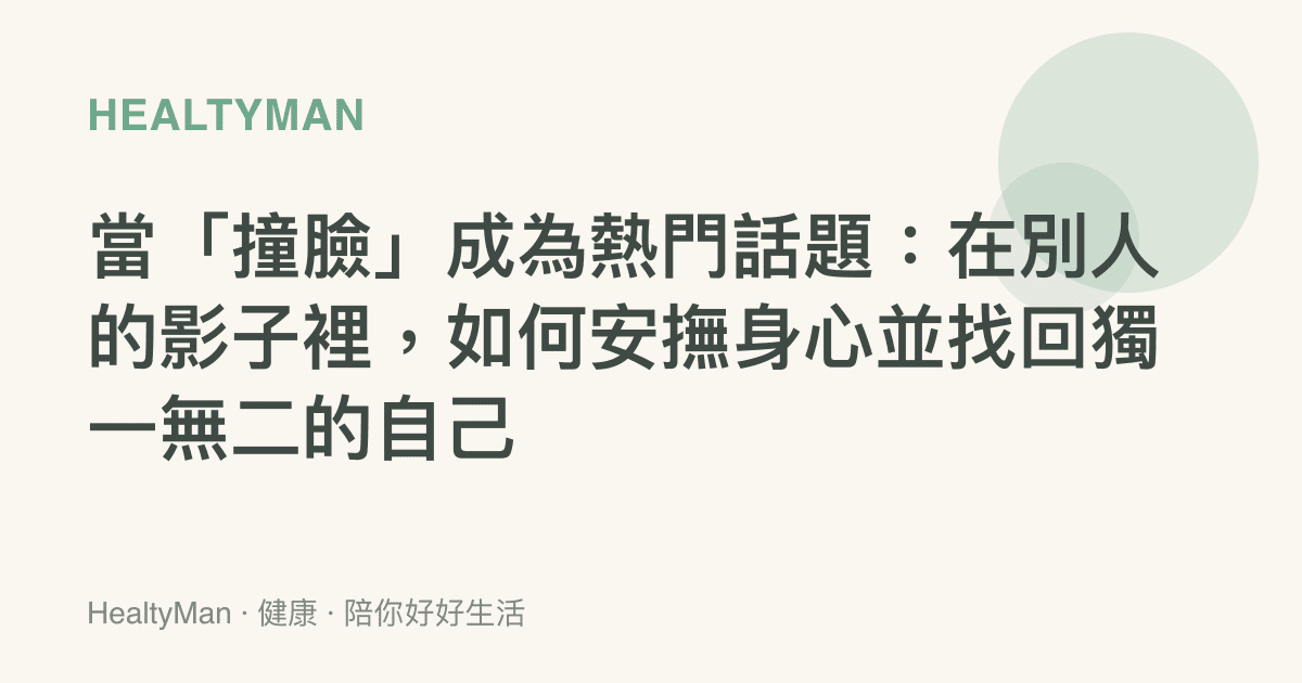 當「撞臉」成為熱門話題：在別人的影子裡，如何安撫身心並找回獨一無二的自己