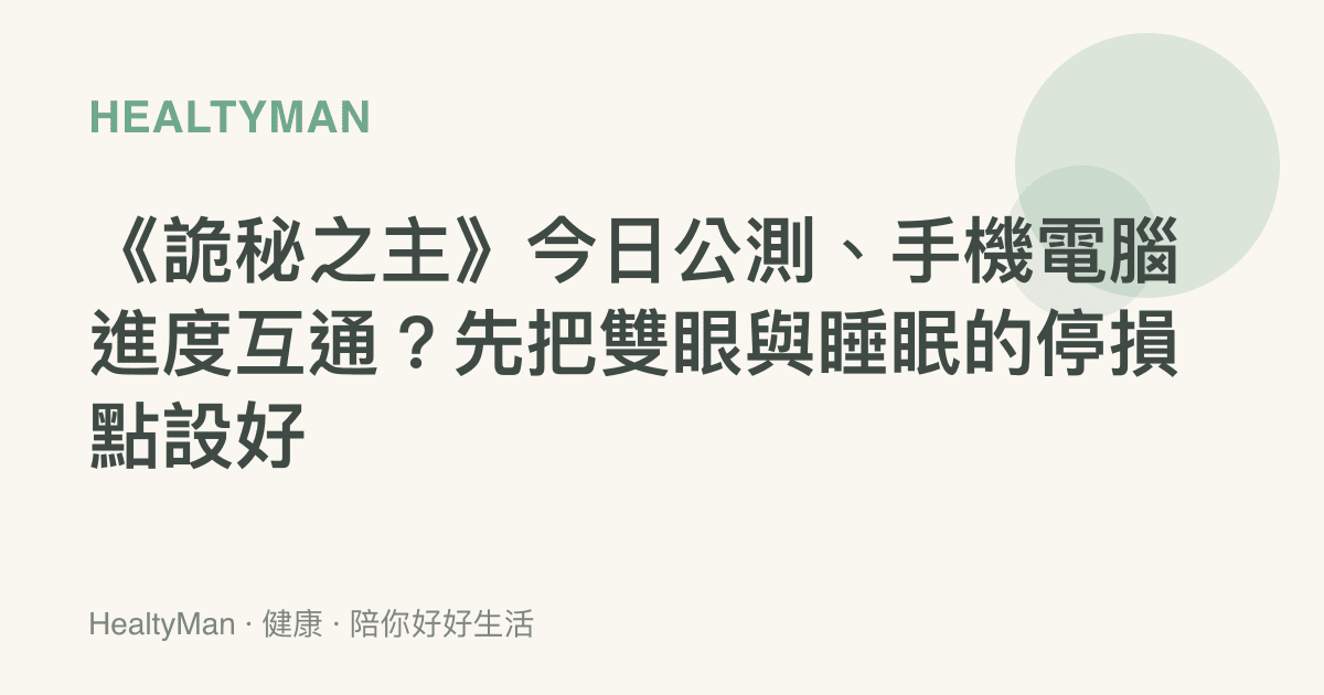 《詭祕之主》今日公測、手機電腦進度互通？先把雙眼與睡眠的停損點設好