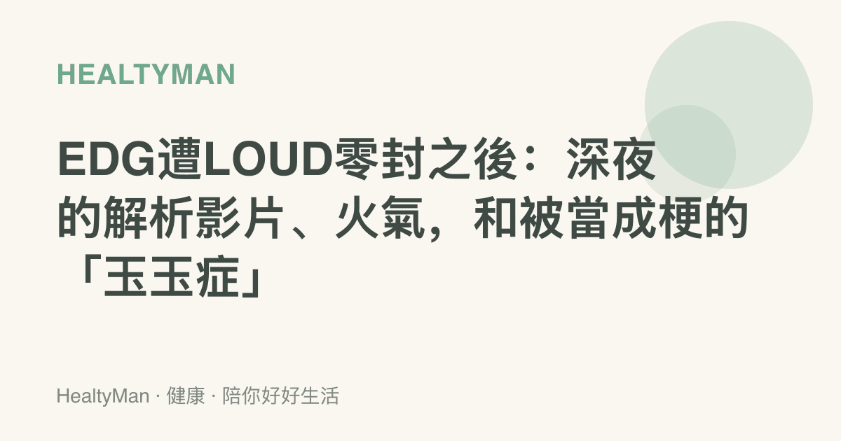 EDG遭LOUD零封之後：深夜的解析影片、火氣，和被當成梗的「玉玉症」