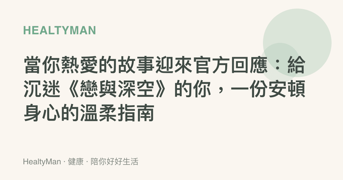當你熱愛的故事迎來官方回應：給沉迷《戀與深空》的你，一份安頓身心的溫柔指南