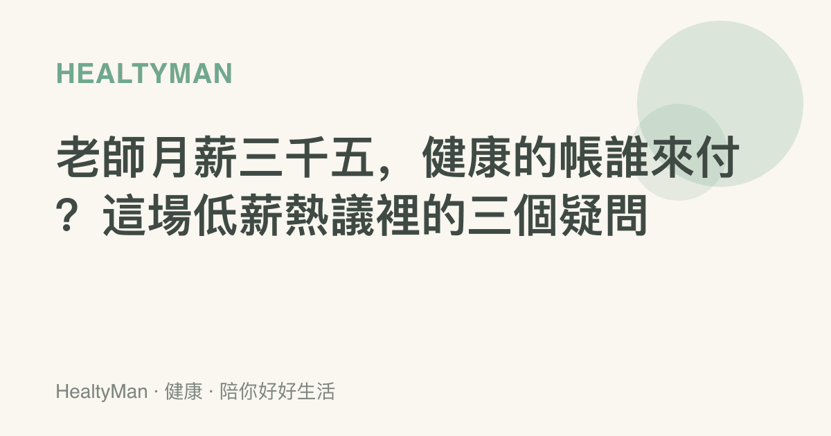 老師月薪三千五，健康的帳誰來付？這場低薪熱議裡的三個疑問