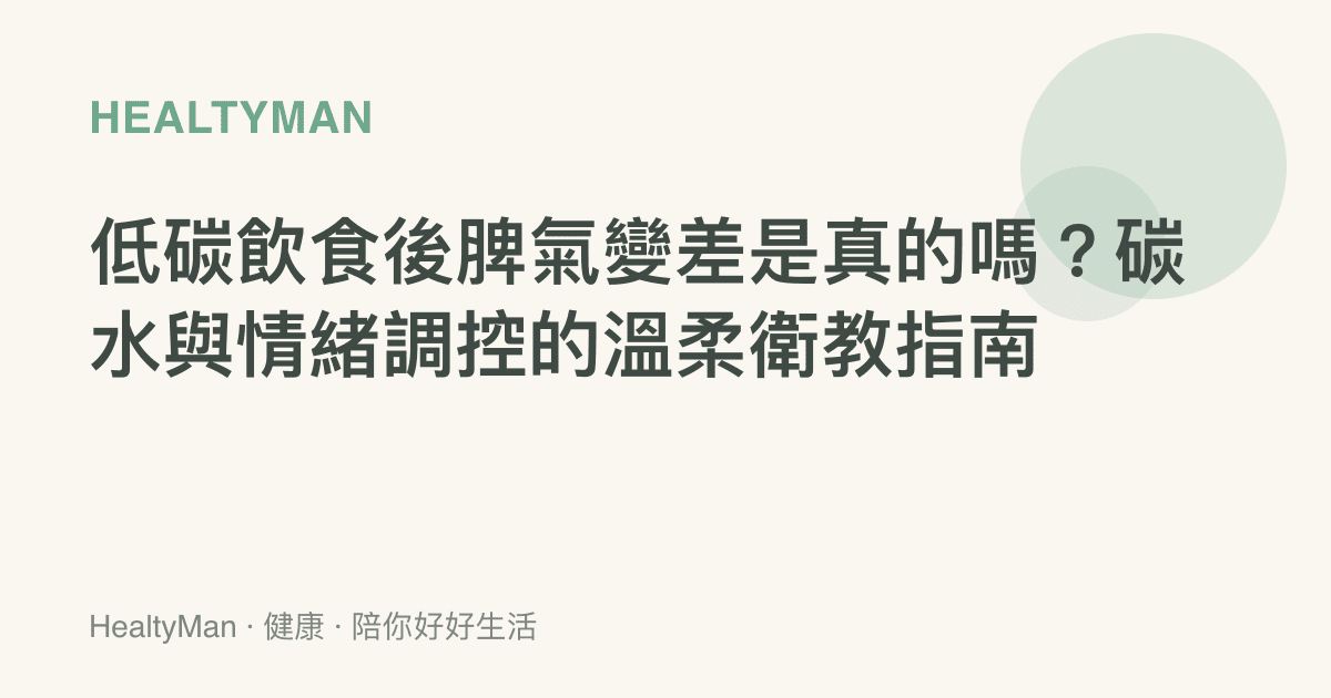 低碳飲食後脾氣變差是真的嗎？碳水與情緒調控的溫柔衛教指南
