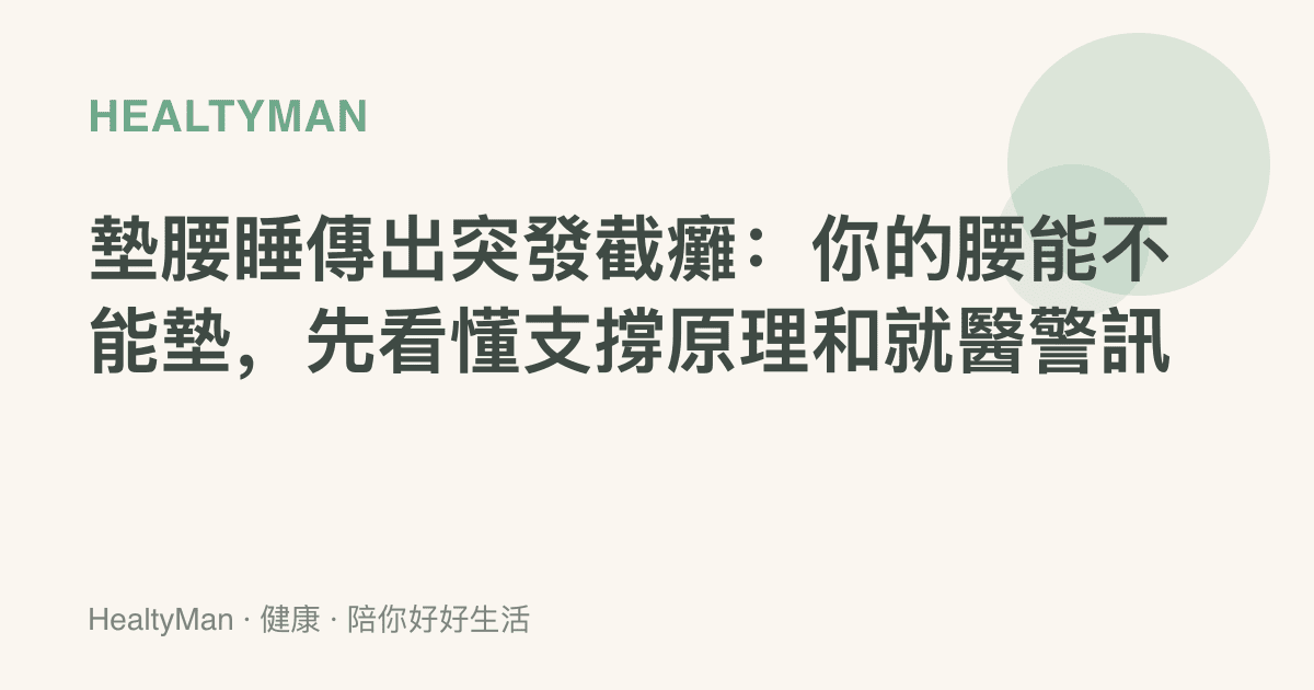 墊腰睡傳出突發截癱：你的腰能不能墊，先看懂支撐原理和就醫警訊