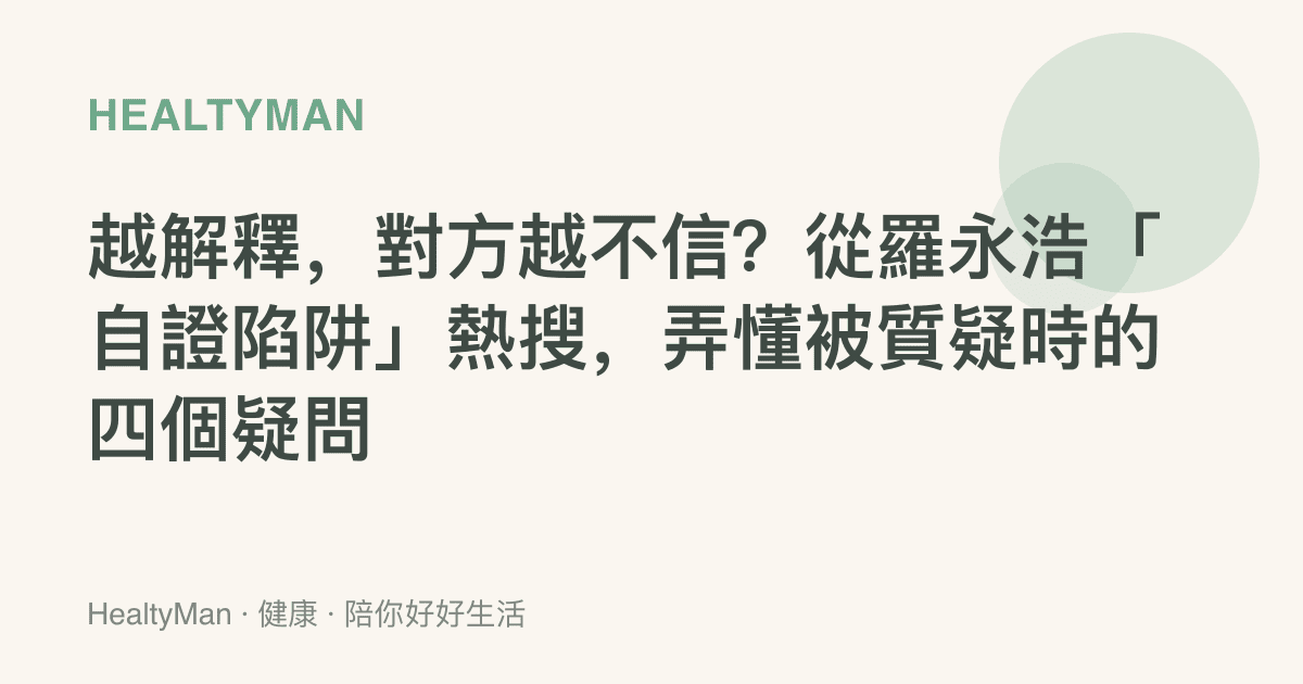 越解釋，對方越不信？從羅永浩「自證陷阱」熱搜，弄懂被質疑時的四個疑問