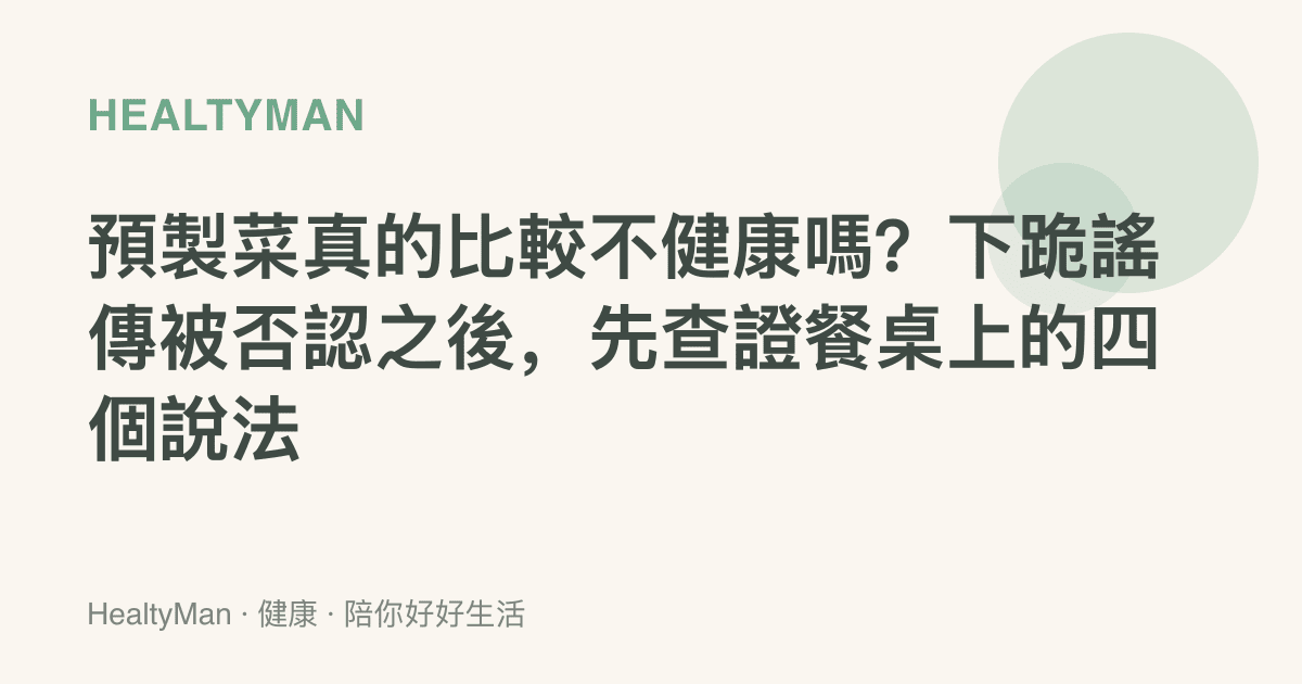 預製菜真的比較不健康嗎？下跪謠傳被否認之後，先查證餐桌上的四個說法
