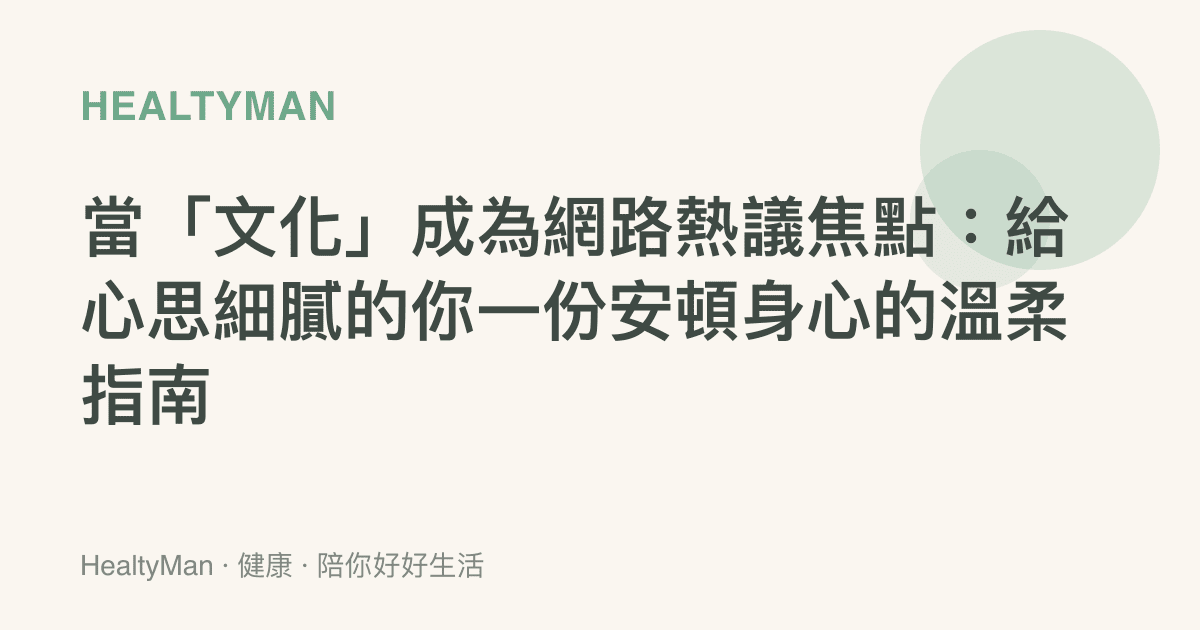 當「文化」成為網路熱議焦點：給心思細膩的你一份安頓身心的溫柔指南