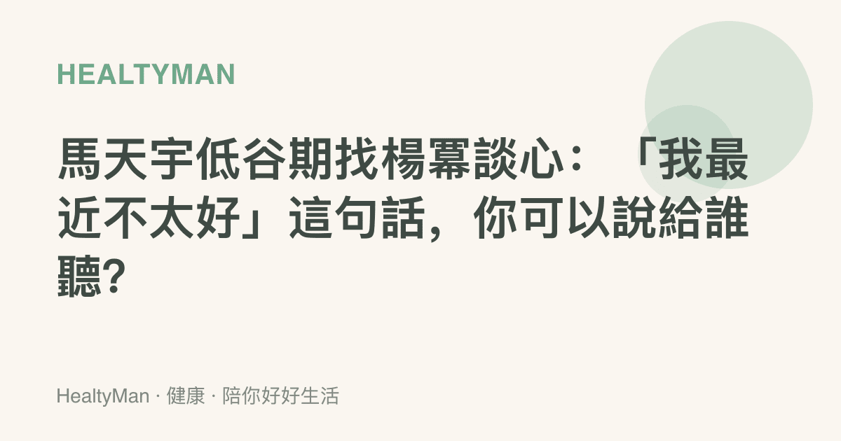 馬天宇低谷期找楊冪談心：「我最近不太好」這句話，你可以說給誰聽？