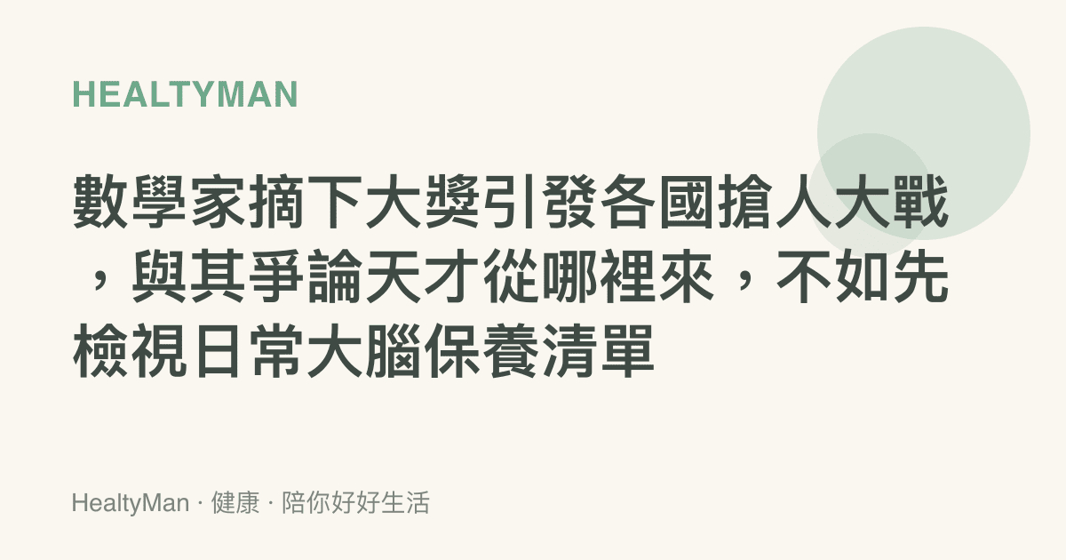 數學家摘下大獎引發各國搶人大戰，與其爭論天才從哪裡來，不如先檢視日常大腦保養清單