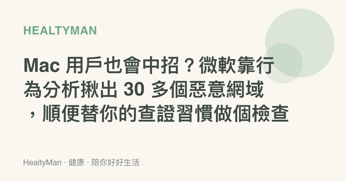Mac 用戶也會中招？微軟靠行為分析揪出 30 多個惡意網域，順便替你的查證習慣做個檢查