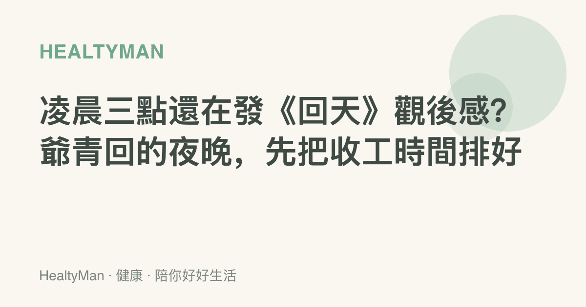 凌晨三點還在發《回天》觀後感？爺青回的夜晚，先把收工時間排好