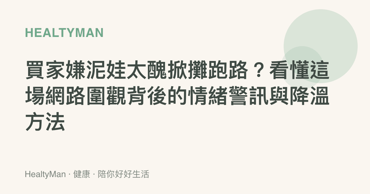 買家嫌泥娃太醜掀攤跑路？看懂這場網路圍觀背後的情緒警訊與降溫方法