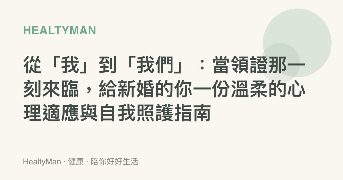 從「我」到「我們」：當領證那一刻來臨，給新婚的你一份溫柔的心理適應與自我照護指南