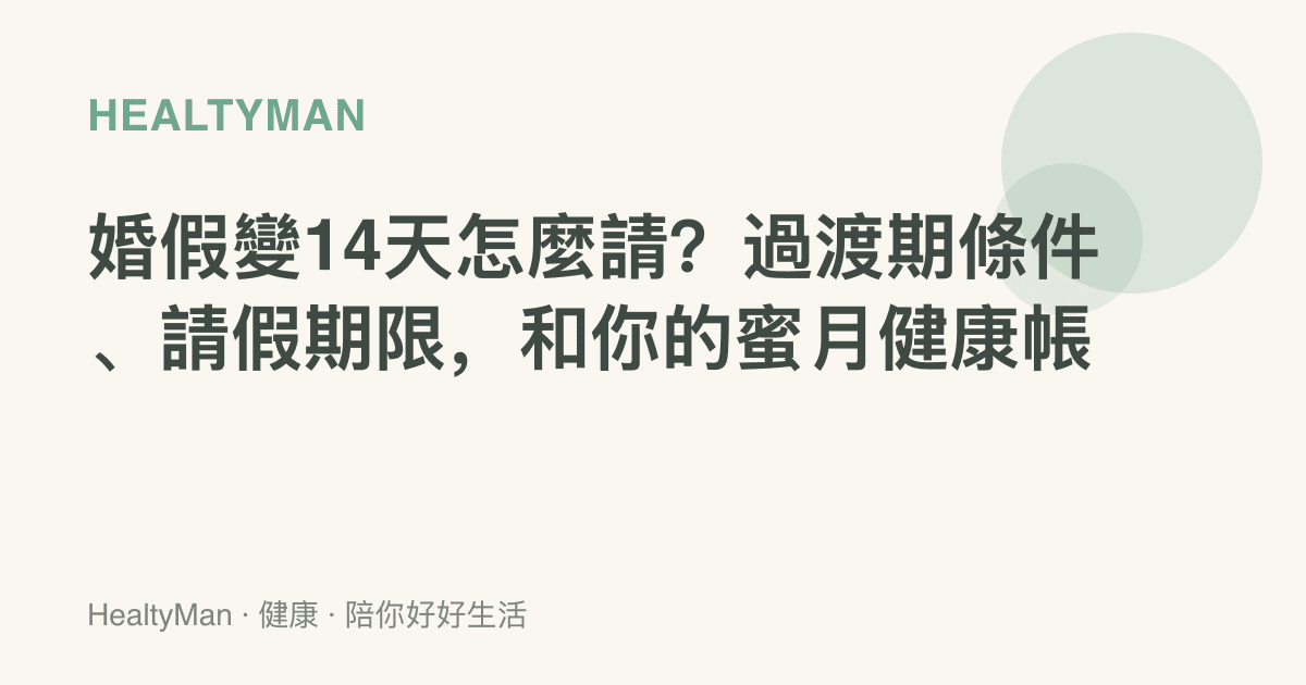 婚假變14天怎麼請？過渡期條件、請假期限，和你的蜜月健康帳