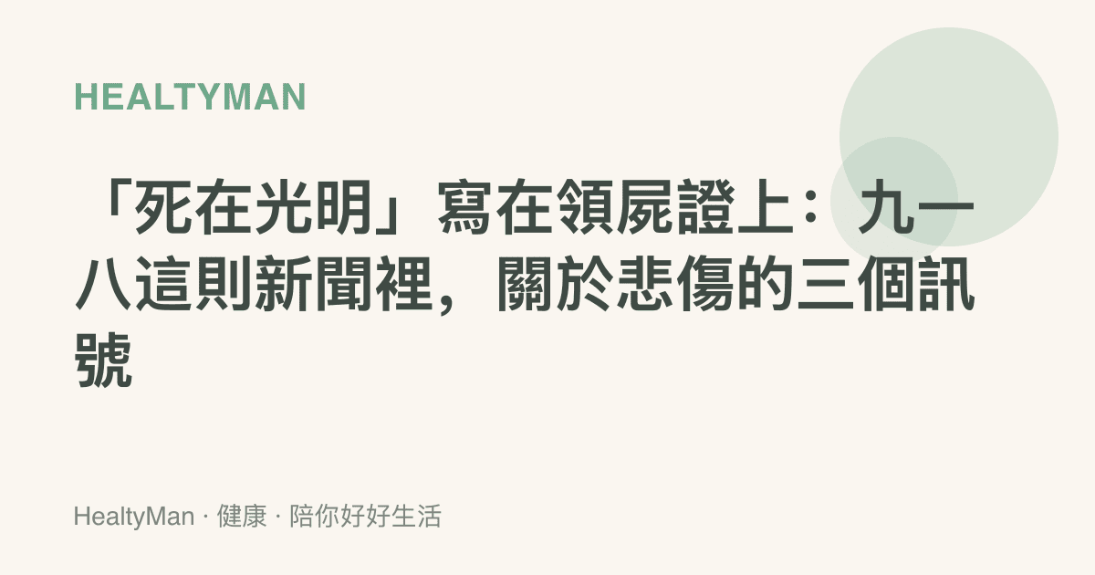 「死在光明」寫在領屍證上：九一八這則新聞裡，關於悲傷的三個訊號