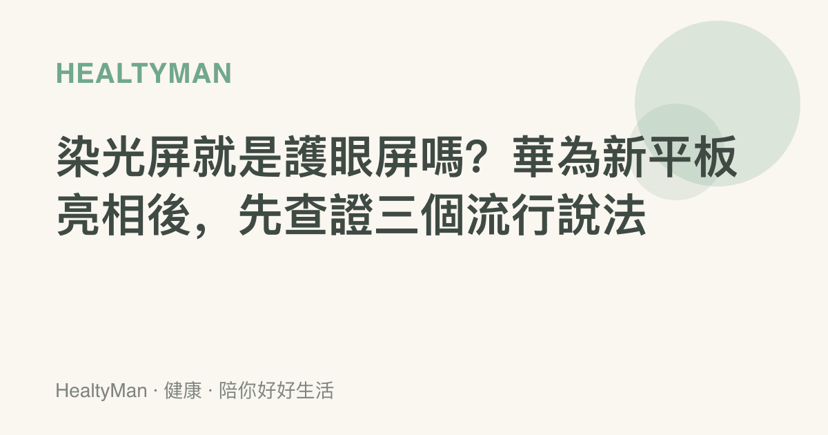 染光屏就是護眼屏嗎？華為新平板亮相後，先查證三個流行說法