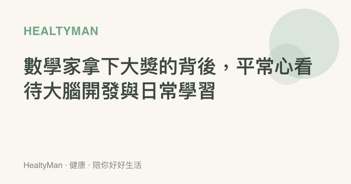 數學家拿下大獎的背後，平常心看待大腦開發與日常學習