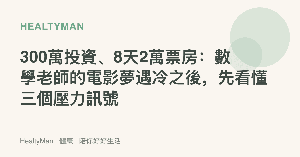 300萬投資、8天2萬票房：數學老師的電影夢遇冷之後，先看懂三個壓力訊號