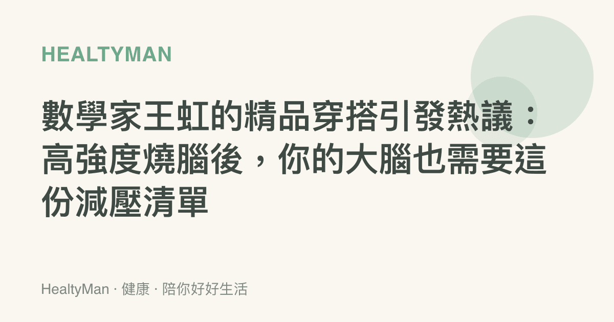 數學家王虹的精品穿搭引發熱議：高強度燒腦後，你的大腦也需要這份減壓清單