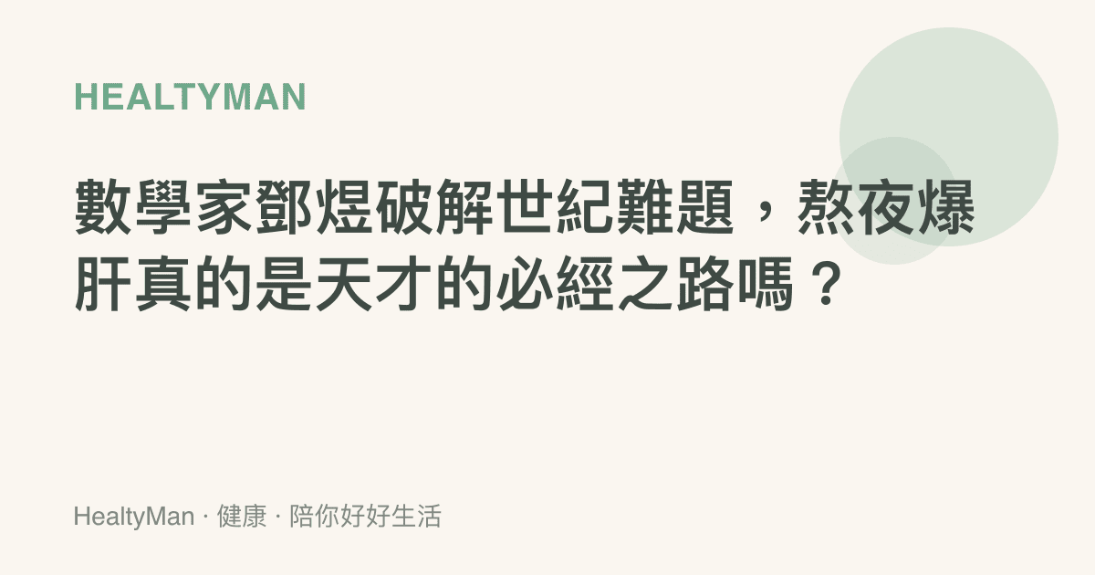 數學家鄧煜破解世紀難題，熬夜爆肝真的是天才的必經之路嗎？