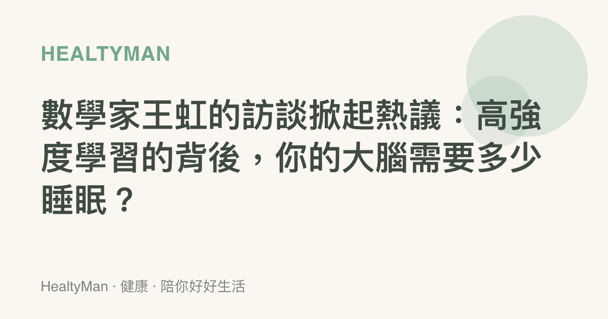 數學家王虹的訪談掀起熱議：高強度學習的背後，你的大腦需要多少睡眠？