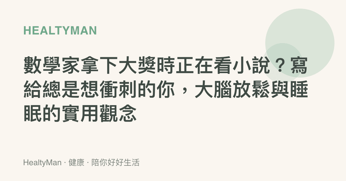 數學家拿下大獎時正在看小說？寫給總是想衝刺的你，大腦放鬆與睡眠的實用觀念