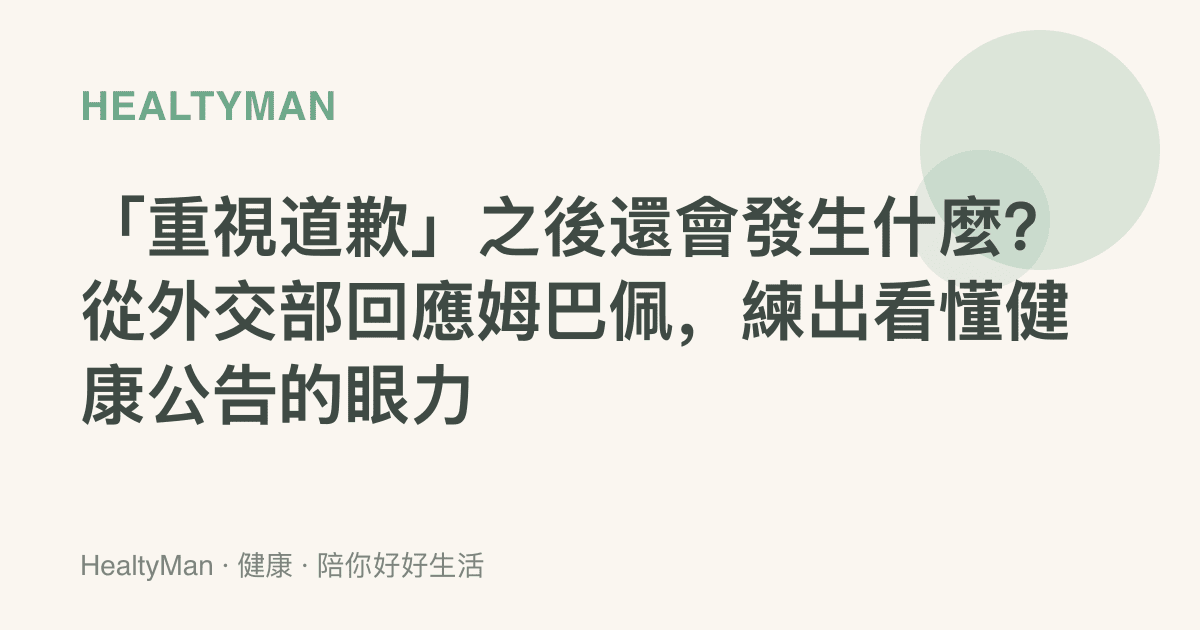 「重視道歉」之後還會發生什麼？從外交部回應姆巴佩，練出看懂健康公告的眼力