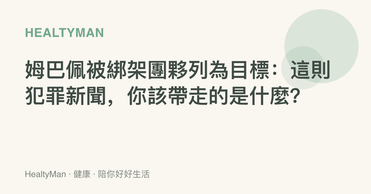 姆巴佩被綁架團夥列為目標：這則犯罪新聞，你該帶走的是什麼？