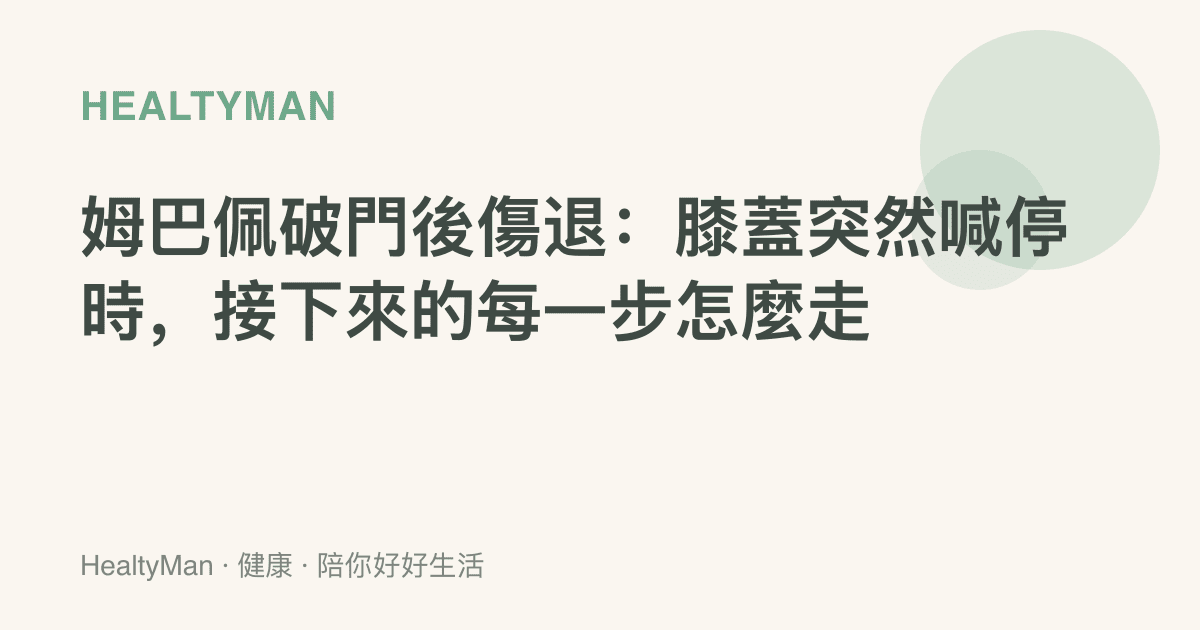 姆巴佩破門後傷退：膝蓋突然喊停時，接下來的每一步怎麼走