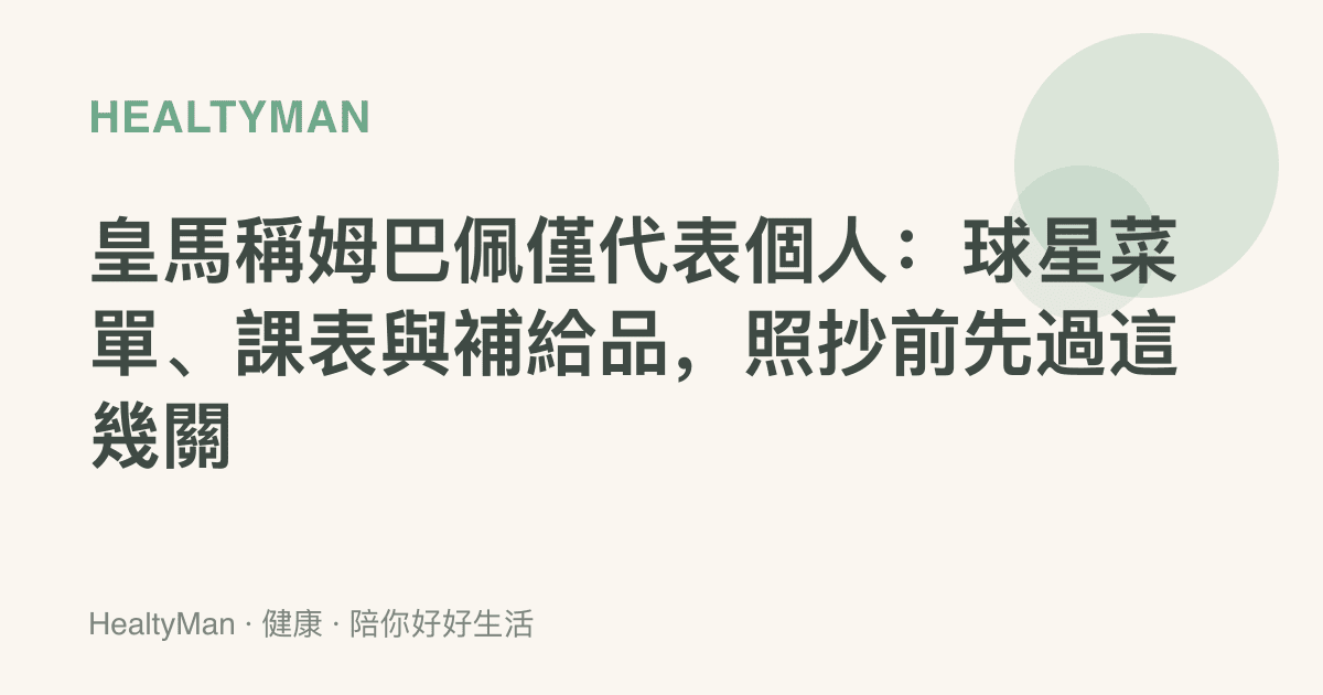 皇馬稱姆巴佩僅代表個人：球星菜單、課表與補給品，照抄前先過這幾關