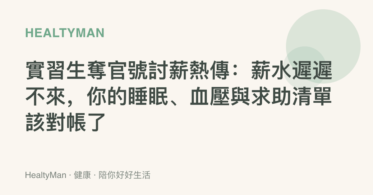 實習生奪官號討薪熱傳：薪水遲遲不來，你的睡眠、血壓與求助清單該對帳了