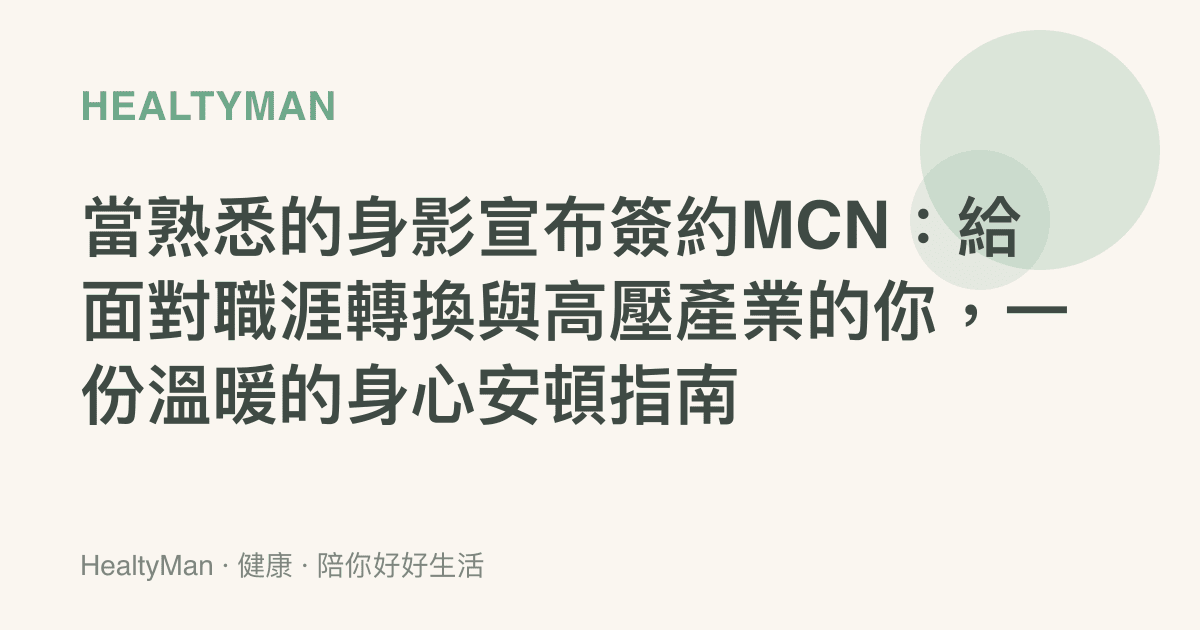 當熟悉的身影宣布簽約MCN：給面對職涯轉換與高壓產業的你，一份溫暖的身心安頓指南