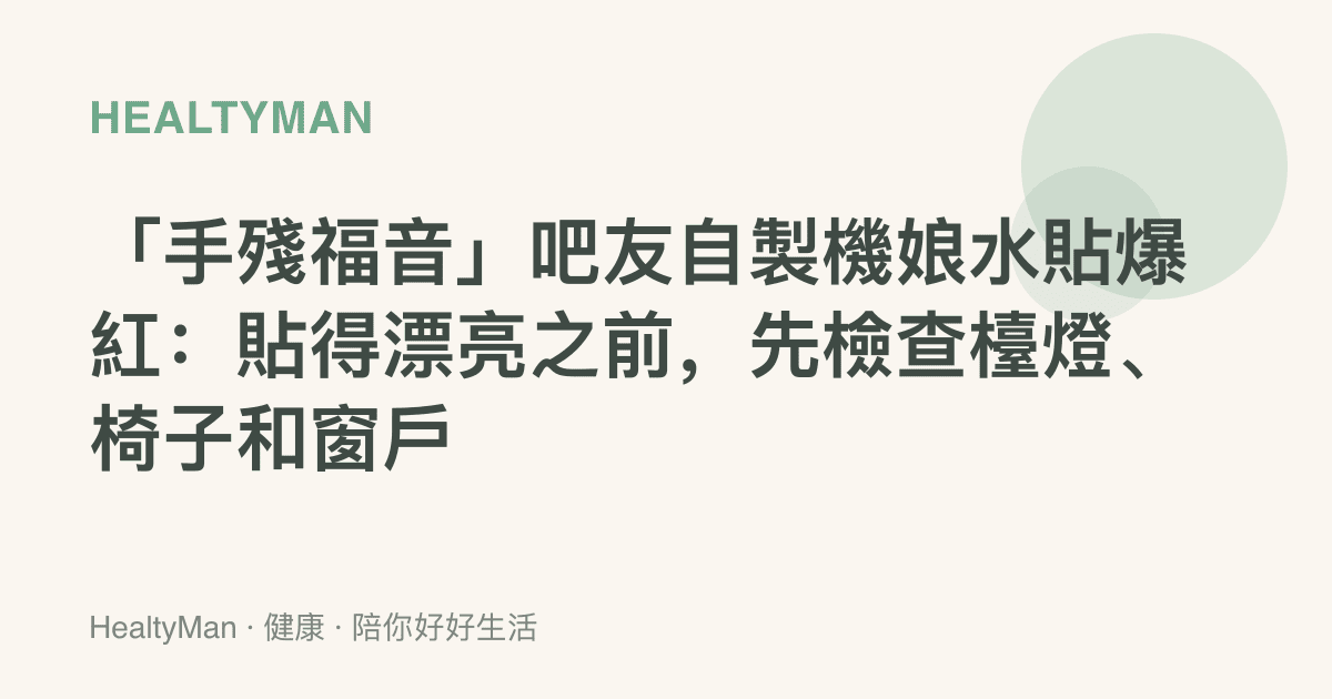 「手殘福音」吧友自製機娘水貼爆紅：貼得漂亮之前，先檢查檯燈、椅子和窗戶