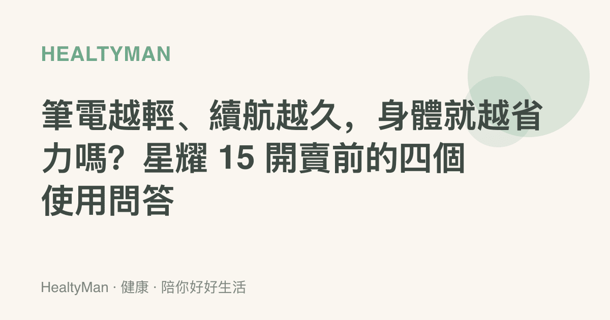 筆電越輕、續航越久，身體就越省力嗎？星耀 15 開賣前的四個使用問答