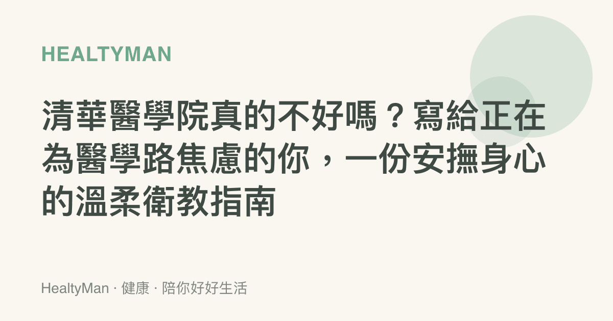 清華醫學院真的不好嗎？寫給正在為醫學路焦慮的你，一份安撫身心的溫柔衛教指南