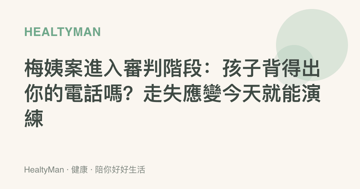 梅姨案進入審判階段：孩子背得出你的電話嗎？走失應變今天就能演練