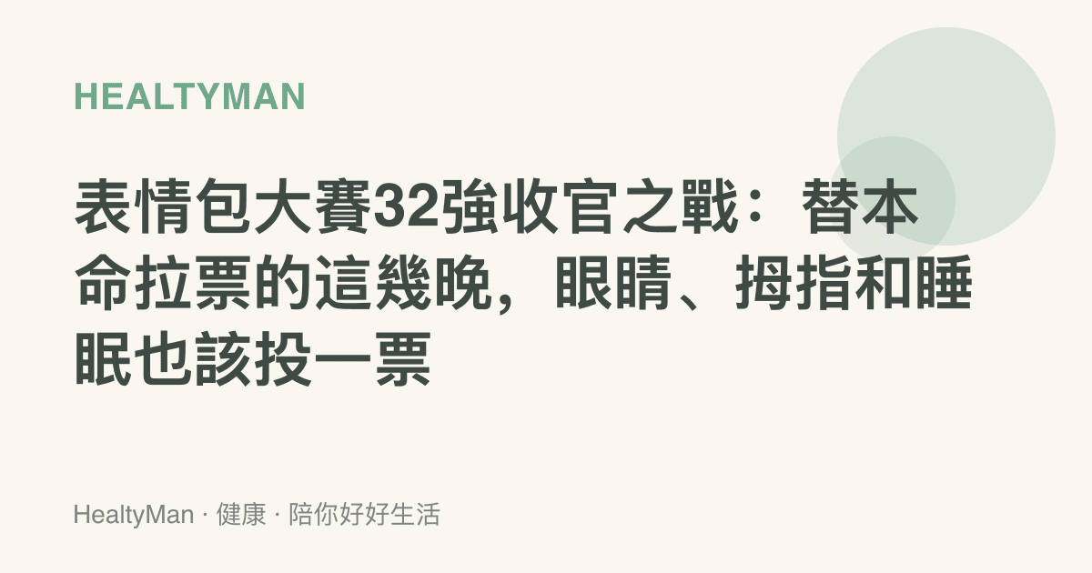 表情包大賽32強收官之戰：替本命拉票的這幾晚，眼睛、拇指和睡眠也該投一票