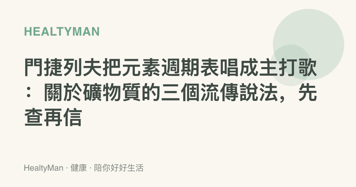 門捷列夫把元素週期表唱成主打歌：關於礦物質的三個流傳說法，先查再信