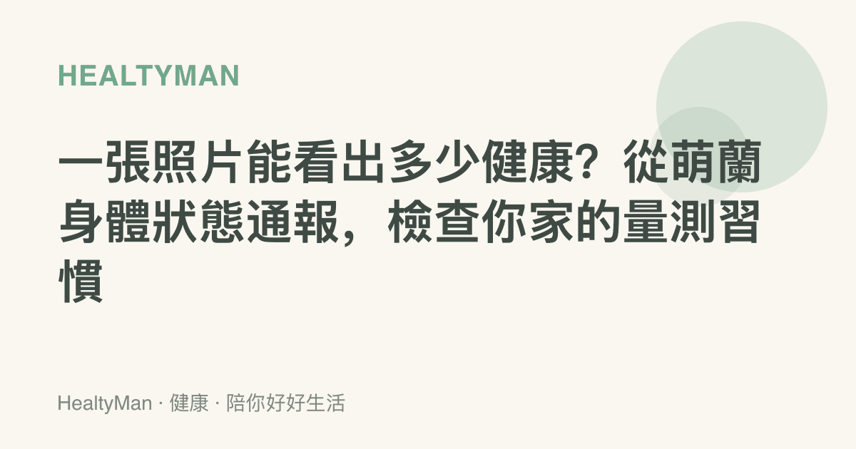 一張照片能看出多少健康？從萌蘭身體狀態通報，檢查你家的量測習慣