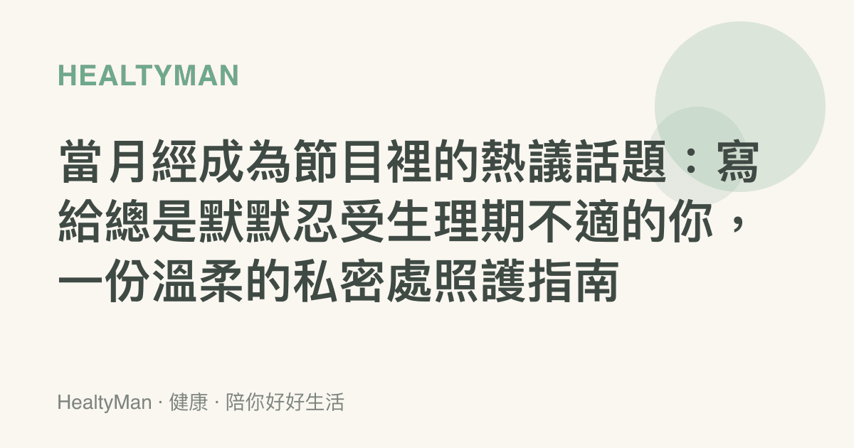 當月經成為節目裡的熱議話題：寫給總是默默忍受生理期不適的你，一份溫柔的私密處照護指南