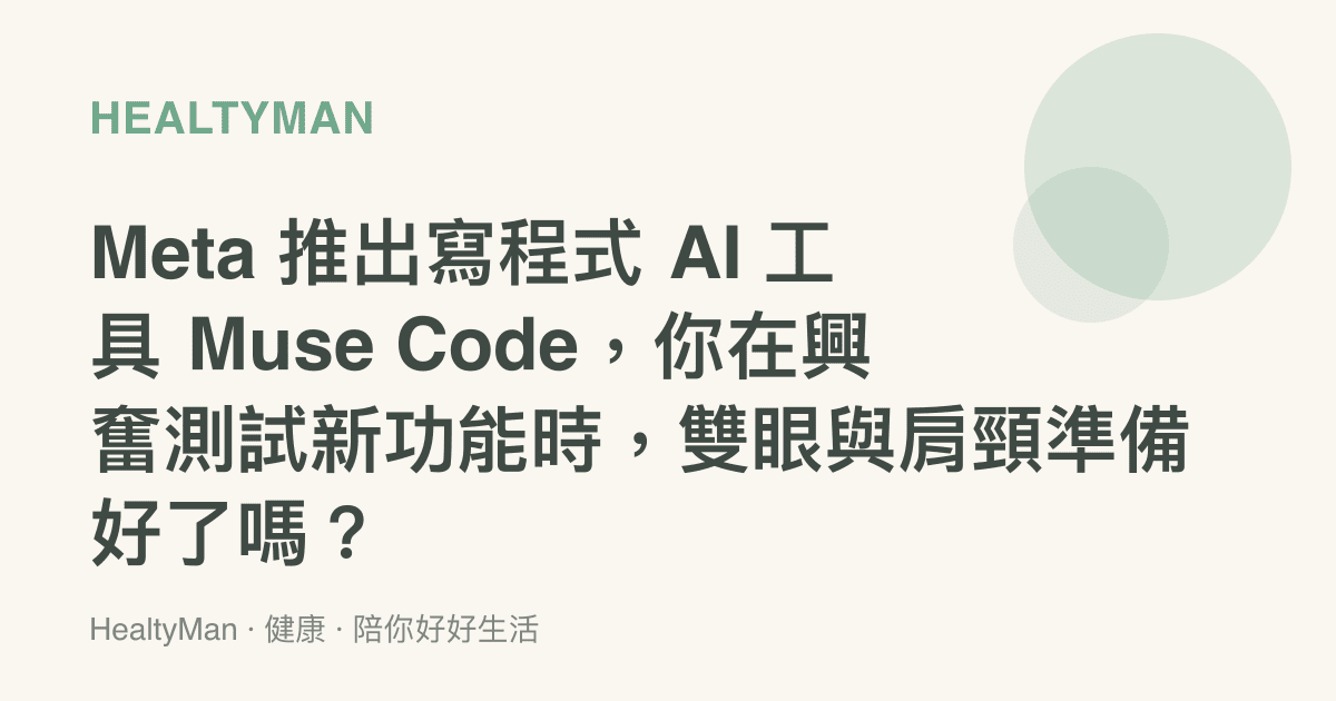 Meta 推出寫程式 AI 工具 Muse Code，你在興奮測試新功能時，雙眼與肩頸準備好了嗎？
