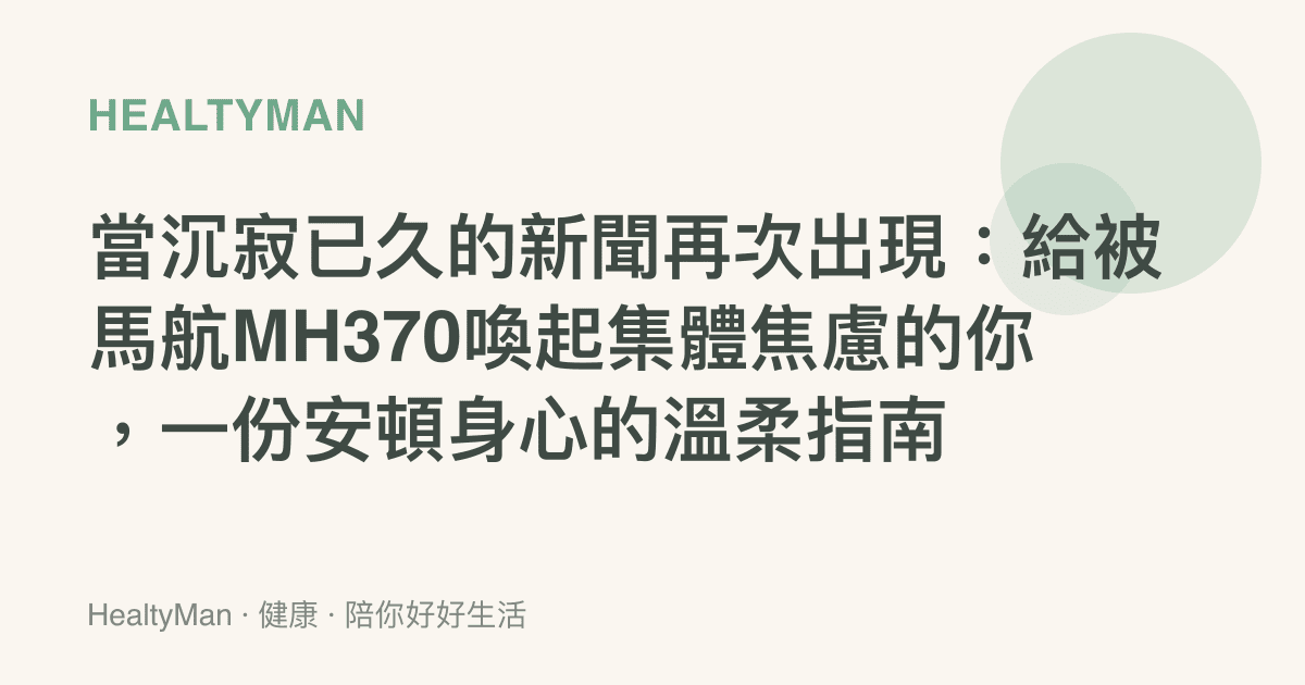 當沉寂已久的新聞再次出現：給被馬航MH370喚起集體焦慮的你，一份安頓身心的溫柔指南