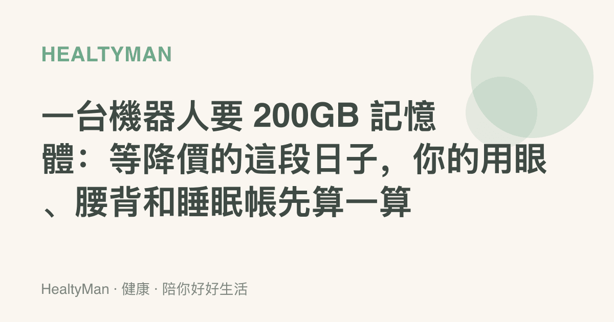 一臺機器人要 200GB 記憶體：等降價的這段日子，你的用眼、腰背和睡眠帳先算一算