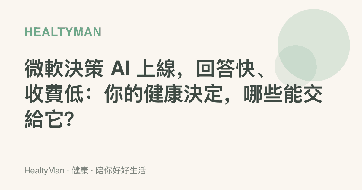 微軟決策 AI 上線，回答快、收費低：你的健康決定，哪些能交給它？