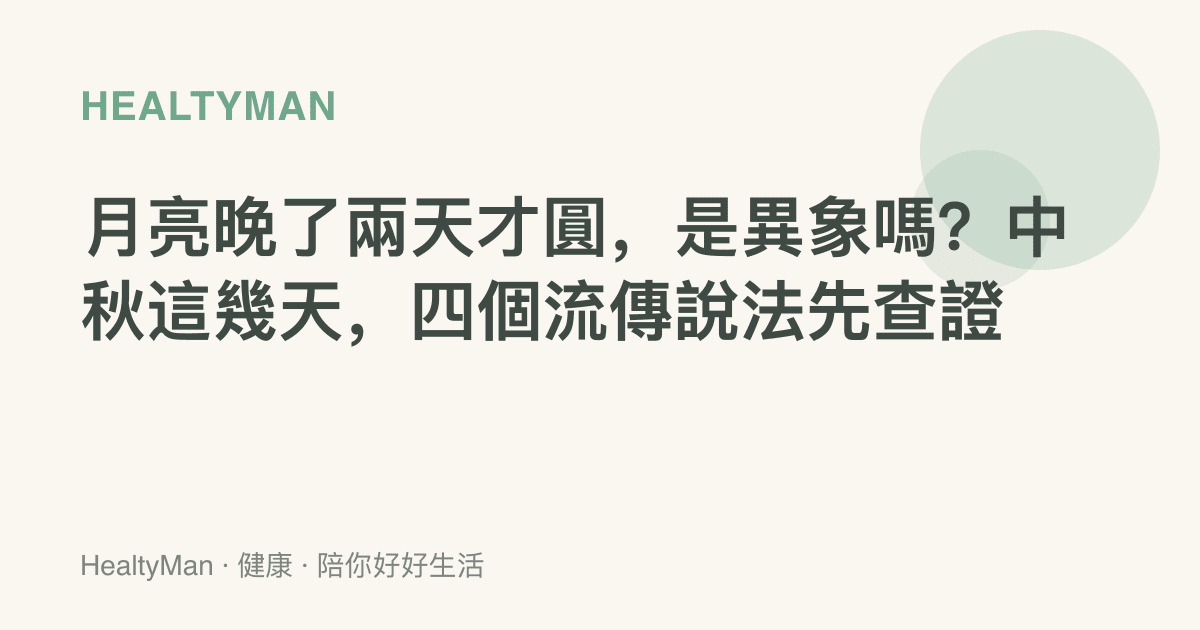 月亮晚了兩天才圓，是異象嗎？中秋這幾天，四個流傳說法先查證