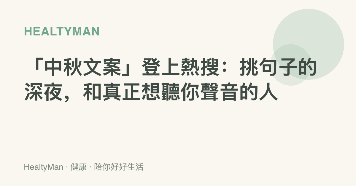 「中秋文案」登上熱搜：挑句子的深夜，和真正想聽你聲音的人
