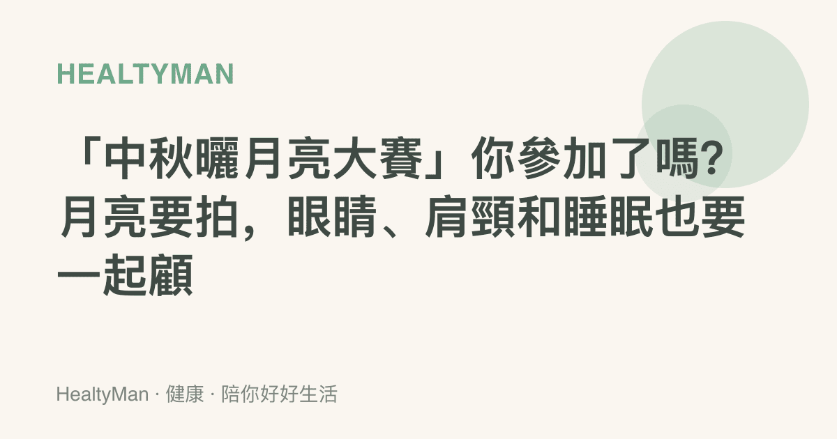 「中秋曬月亮大賽」你參加了嗎？月亮要拍，眼睛、肩頸和睡眠也要一起顧