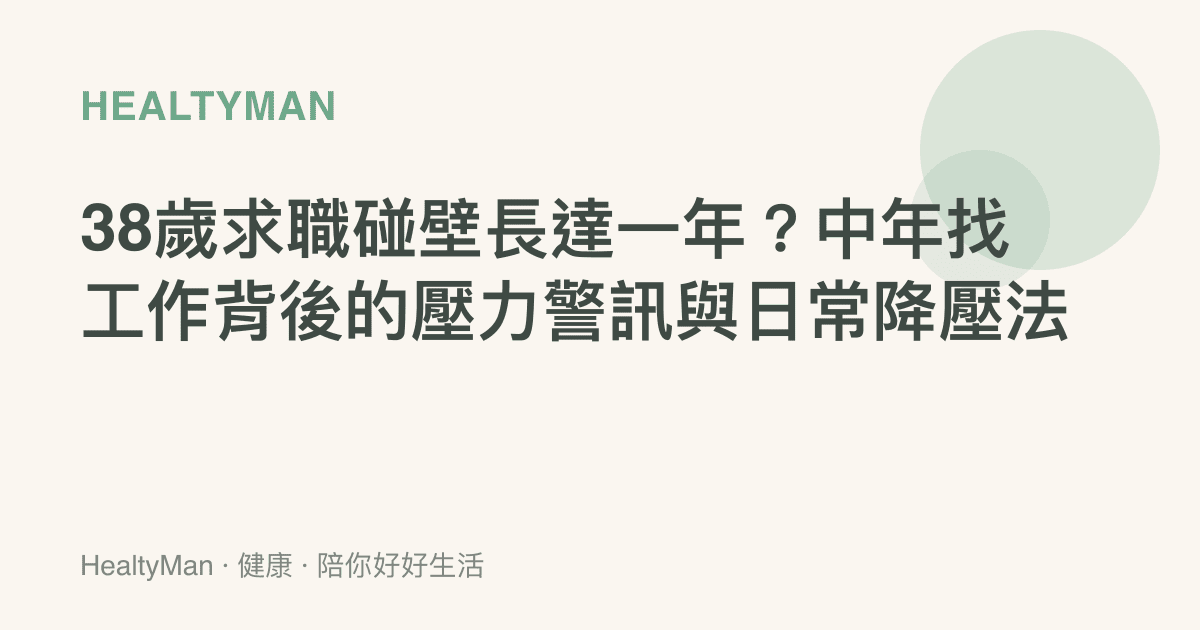 38歲求職碰壁長達一年？中年找工作背後的壓力警訊與日常降壓法