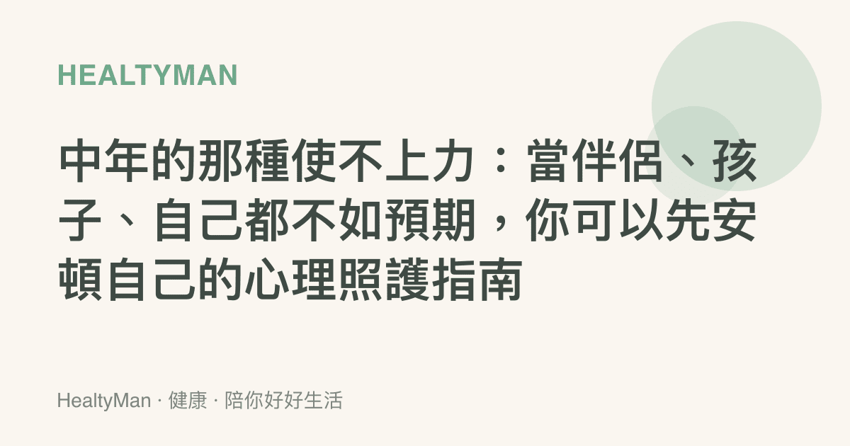 中年的那種使不上力：當伴侶、孩子、自己都不如預期，你可以先安頓自己的心理照護指南