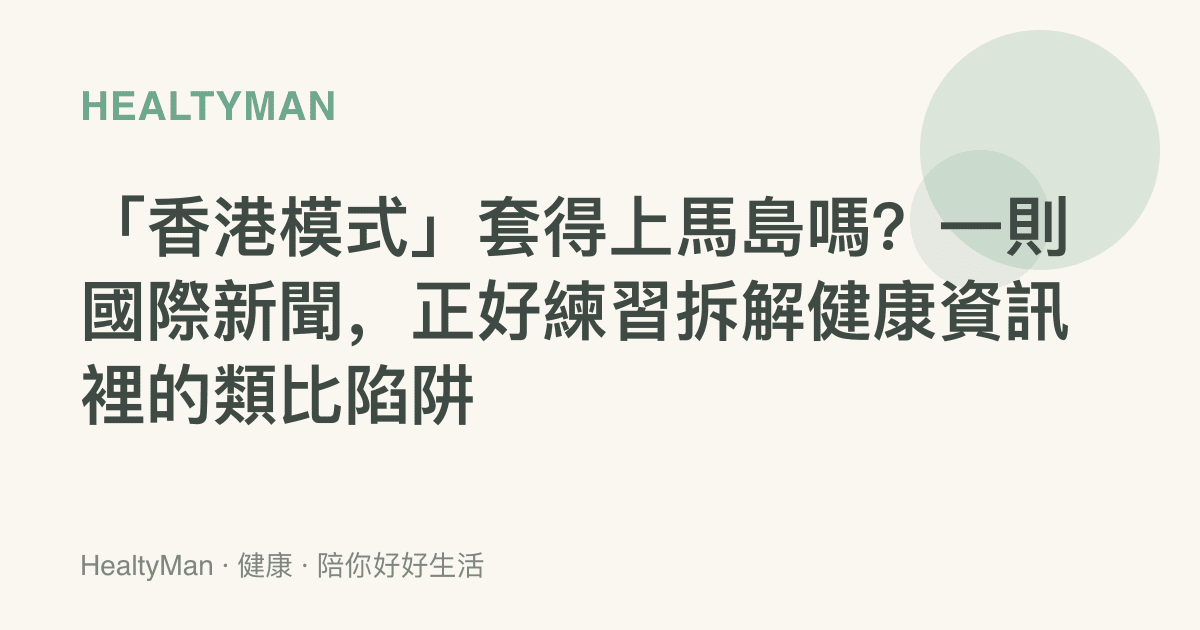 「香港模式」套得上馬島嗎？一則國際新聞，正好練習拆解健康資訊裡的類比陷阱
